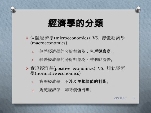 1 2 經濟學的研究方法與目標