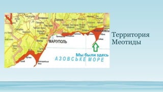 Территория
Меотиды

 