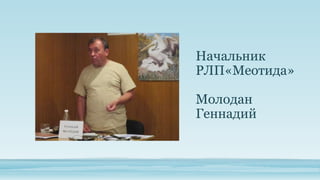 Начальник
РЛП«Меотида»
Молодан
Геннадий

 