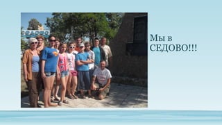 Мы в
СЕДОВО!!!

 