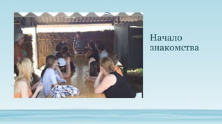 Начало
знакомства

 
