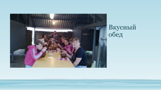 Вкусный
обед

 