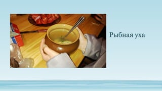 Рыбная уха

 