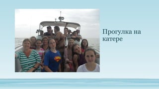 Прогулка на
катере

 