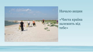 Начало акции

«Чиста країна
залежить від
тебе»

 