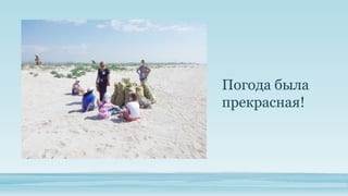 Погода была
прекрасная!

 