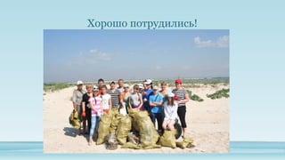 Хорошо потрудились!

 