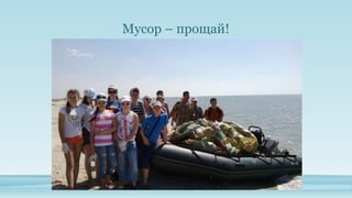 Мусор – прощай!

 