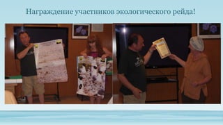 Награждение участников экологического рейда!

 