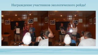 Награждение участников экологического рейда!

 