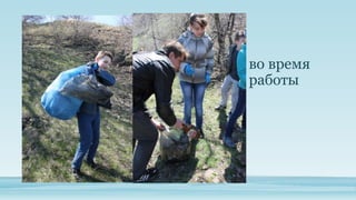 во время
работы

 