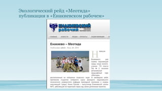 Экологический рейд «Меотида»
публикация в «Енакиевском рабочем»

 