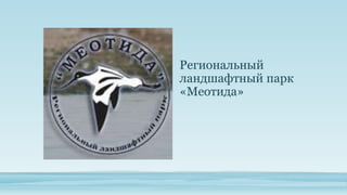 Региональный
ландшафтный парк
«Меотида»

 
