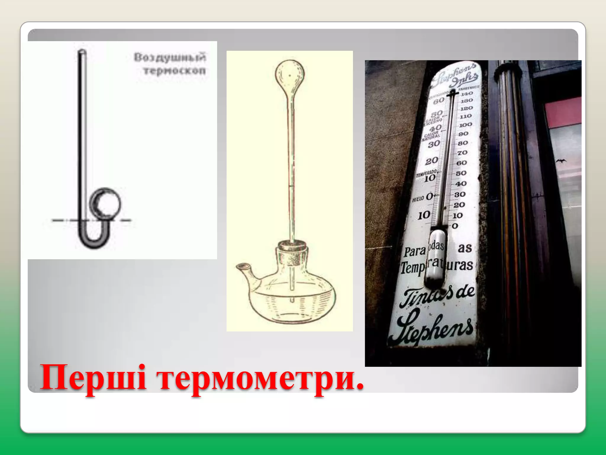 Перші термометри.

 