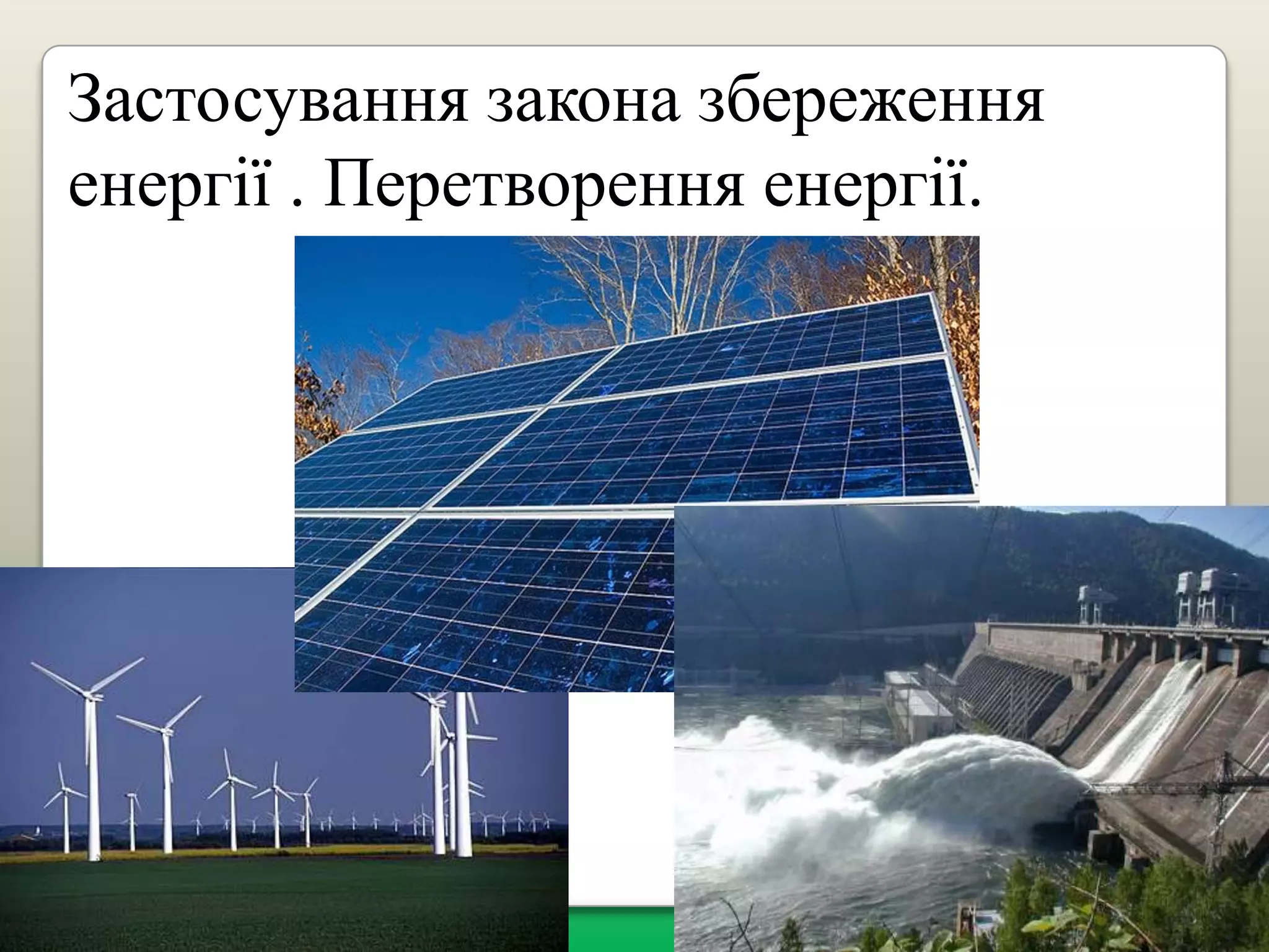 Застосування закона збереження
енергії . Перетворення енергії.

 