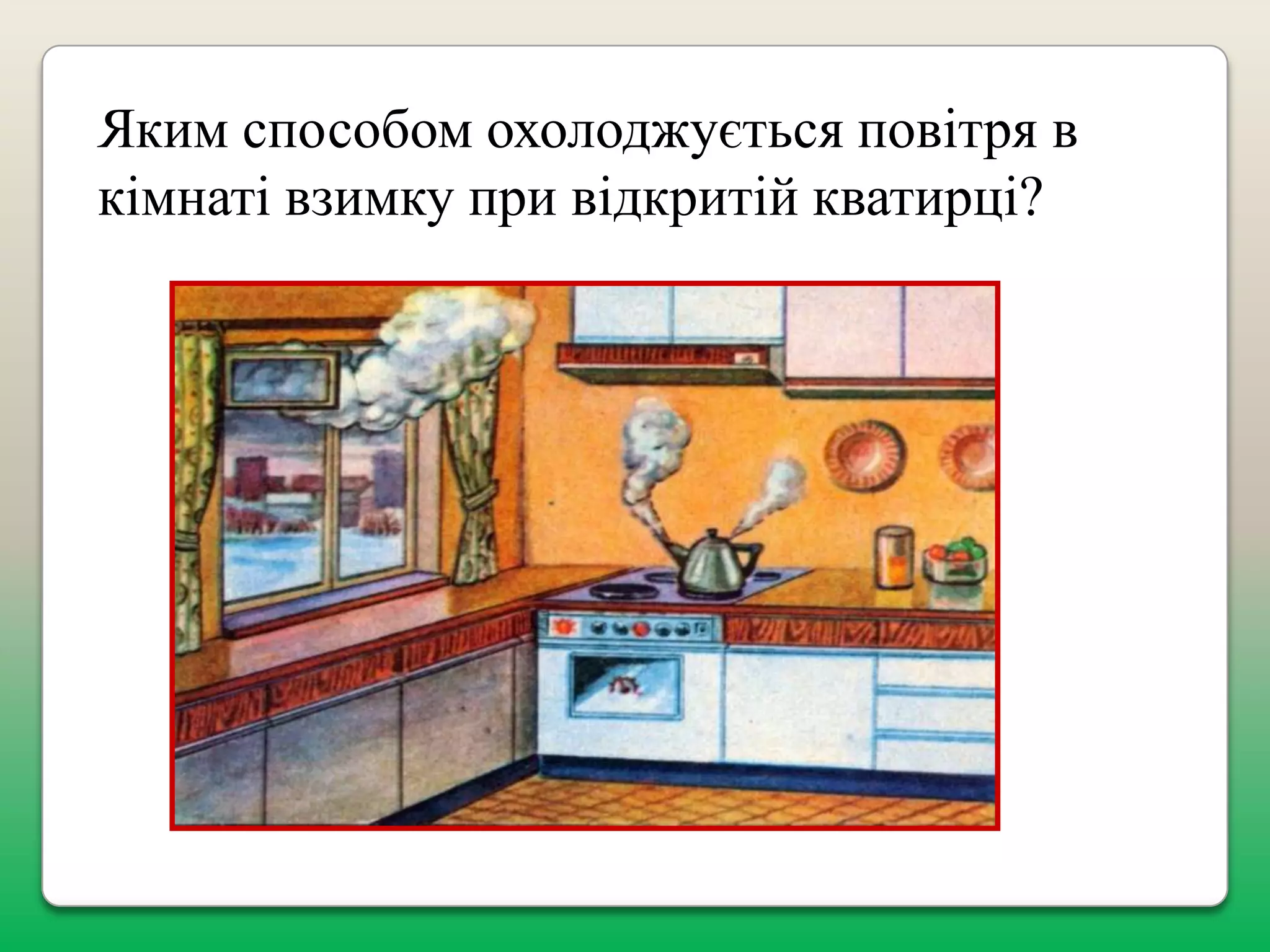 Яким способом охолоджується повітря в
кімнаті взимку при відкритій кватирці?

 