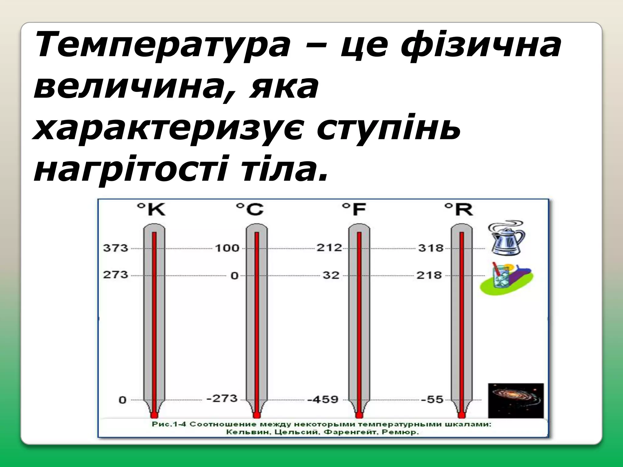 Температура – це фізична
величина, яка
характеризує ступінь
нагрітості тіла.

 