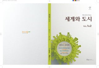 World & Cities 
2013. 7 Vol. 1&2 
Ⅰ 특 집 Ⅰ 
공유도시, 공유경제 
Ⅰ 기 획 Ⅰ 
세계 주요 도시의 미래비전 변화와 시민참여 외 
Ⅰ 해외교류정보 Ⅰ 
세계 도시 인프라 현황과 시사점 외...