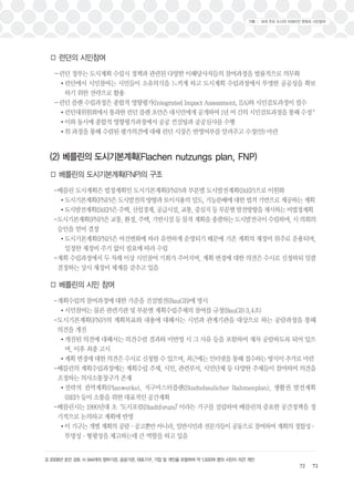 기획 Ⅰ 세계 주요 도시의 미래비전 변화와 시민참여 
－런던 정부는 도시계획 수립시 정책과 관련된 다양한 이해당사자들의 참여과정을 법률적으로 의무화 
•런던에서 시민참여는 시민들이 소유의식을 느끼게 하고 도시계획 수립과정에서 투명한 공공성을 확보 
－런던 플랜 수립과정은 종합적 영향평가(Integrated Impact Assessment, IIA)와 시민검토과정이 필수 
•런던대위원회에서 통과한 런던 플랜 초안은 대시민에게 공개하여 1년 여 간의 시민검토과정을 통해 수정3) 
•이와 동시에 종합적 영향평가과정에서 공공 컨설팅과 공공심사를 수행 
•위 과정을 통해 수렴된 평가의견에 대해 런던 시장은 반영여부를 알려주고 수정(안) 마련 
-베를린 도시계획은 법정계획인 도시기본계획(FNP)과 부분별 도시발전계획(StEP)으로 이원화 
•도시기본계획(FNP)은 도시발전의 방향과 토이지용의 밀도, 기능분배에 대한 법적 기반으로 제공하는 계획 
•도시발전계획(StEP)은 주택, 산업경제, 공급시설, 교통, 중심지 등 부문별 발전방향을 제시하는 비법정계획 
-도시기본계획(FNP)은 교통, 환경, 주택, 기반시설 등 물적 계획을 총괄하는 도시발전국이 수립하며, 시 의회의 
승인을 얻어 결정 
•도시기본계획(FNP)은 여건변화에 따라 유연하게 운영되기 때문에 기존 계획의 재정비 위주로 운용되며, 
-계획 수립과정에서 두 차례 이상 시민참여 기회가 주어지며, 계획 변경에 대한 의견은 수시로 신청하되 일괄 
결정하는 상시 재정비 체계를 갖추고 있음 
-계획수립의 참여과정에 대한 기준을 건설법전(BauGB)에 명시 
•시민참여는 물론 관련기관 및 부분별 계획수립주체의 참여를 규정(BauGB 3,4조) 
-도시기본계획(FNP)의 계획목표와 내용에 대해서는 시민과 관계기관을 대상으로 하는 공람과정을 통해 
의견을 개진 
•개진된 의견에 대해서는 의견수렴 결과와 미반영 시 그 사유 등을 포함하여 재차 공람하도록 되어 있으 
며, 이후 최종 고시 
•계획 변경에 대한 의견은 수시로 신청할 수 있으며, 최근에는 인터넷을 통해 접수하는 방식이 추가로 마련 
-베를린의 계획수립과정에는 계획수립 주체, 시민, 관련부서, 시민단체 등 다양한 주체들이 참여하여 의견을 
조정하는 의사소통창구가 존재 
•전략적 권역계획(Planwerke), 지구마스터플랜(Stadtebaulicher Rahmenplan), 생활권 발전계획 
.. 
-베를린시는 1990년대 초‘도시포럼(Stadtforum)’이라는 기구를 설립하여 베를린의 중요한 공간정책을 정 
기적으로 논의하고 계획에 반영 
•이 기구는 개별 계획의 공람·공고뿐만 아니라, 일반시민과 전문가들이 공동으로 참여하여 계획의 정합성· 
72 73 
□ 런던의 시민참여 
하기 위한 전략으로 활용 
(2) 베를린의 도시기본계획(Flachen nutzungs plan, FNP) 
□ 베를린의 도시기본계획(FNP)의 구조 
일정한 재정비 주기 없이 필요에 따라 수립 
□ 베를린의 시민 참여 
(BEP) 등이 소통을 위한 대표적인 공간계획 
투명성·형평성을 제고하는데 큰 역할을 하고 있음 
3) 2008년 초안 검토 시 944개의 정부기관, 공공기관, 대표기구, 기업 및 개인을 포함하여 약 1,500여 명의 시민이 의견 개진 
 