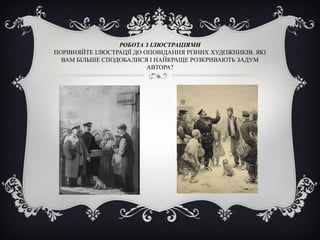 РОБОТА З ІЛЮСТРАЦІЯМИ
ПОРІВНЯЙТЕ ІЛЮСТРАЦІЇ ДО ОПОВІДАННЯ РІЗНИХ ХУДОЖНИКІВ. ЯКІ
ВАМ БІЛЬШЕ СПОДОБАЛИСЯ І НАЙКРАЩЕ РОЗКРИВАЮТЬ ЗАДУМ
АВТОРА?
 