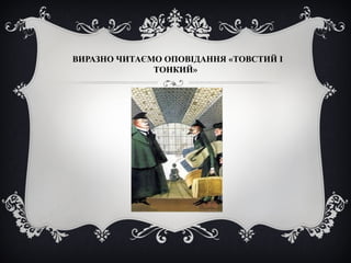 ВИРАЗНО ЧИТАЄМО ОПОВІДАННЯ «ТОВСТИЙ І
ТОНКИЙ»
 