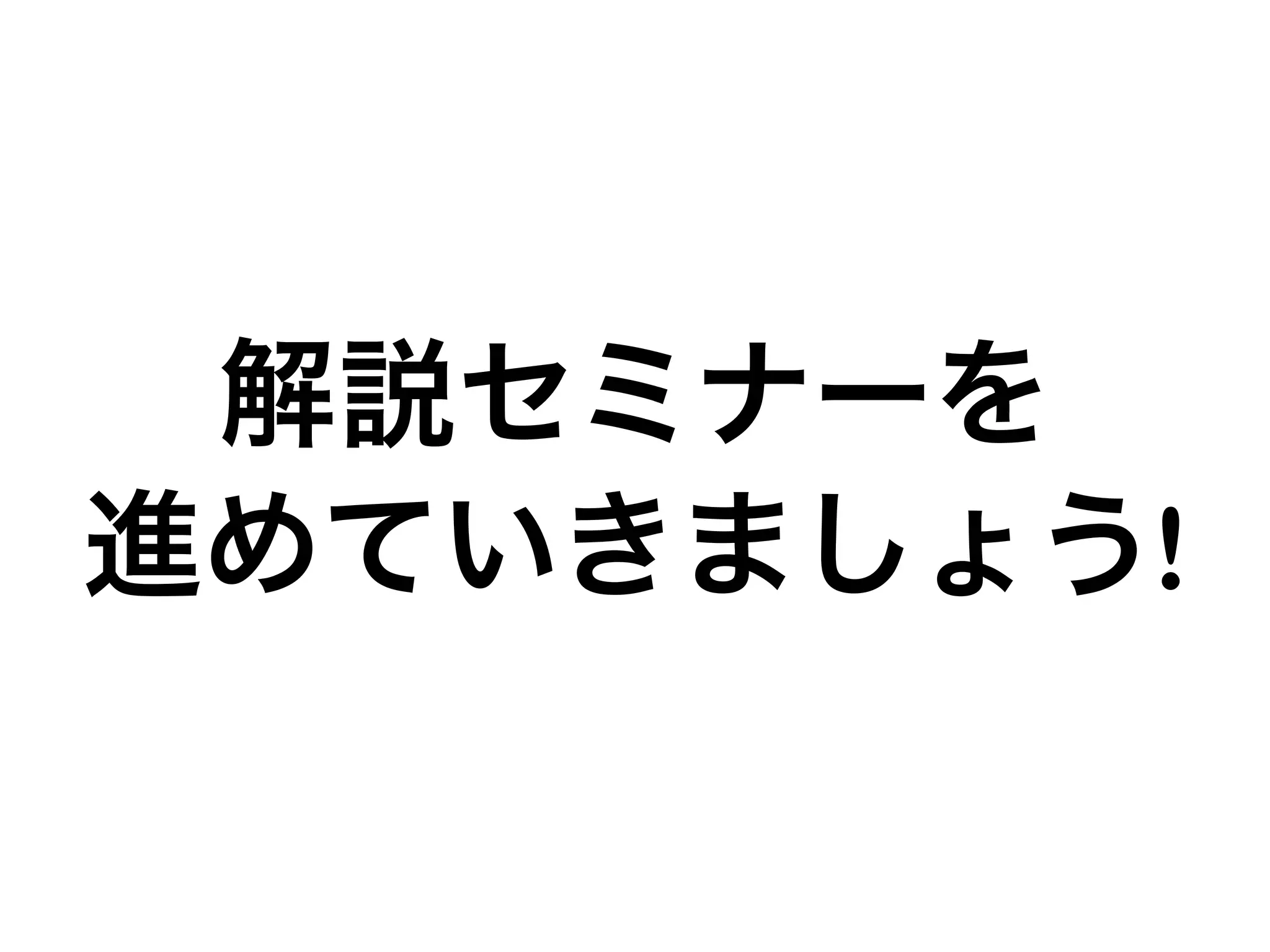 解説セミナーを
進めていきましょう!
 