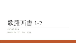 歌羅西書 1-2
EDITOR: BEN
IRVINE OCCEC / DEC. 2016
 