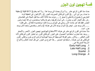 ‫عشر‬ ‫الرابع‬ ‫القرن‬ ‫منذ‬ ‫حدث‬..‫هذا‬ ‫يومنا‬ ‫الى‬ ‫يحدث‬ ‫يزال‬ ‫وال‬..‫يعلم‬ ‫أحد‬ ‫وال‬((‫قليلة‬ ‫قلة‬ ‫اال‬))‫حقيقة‬
‫حدث‬ ‫ما‬..‫أتى‬ ‫أين‬ ‫من‬((...‫للجزر‬ ‫المعروف‬ ‫البرتقالى‬ ‫اللون‬...))‫لون‬ ‫الحقيقة‬ ‫فى‬ ‫؟؟والجزر‬‫ه‬
‫الخارجى‬(‫بنفسج‬)‫والداخلى‬(‫اصفر‬.... ),‫اف‬ ‫فى‬ ‫الميالد‬ ‫قبل‬ ‫سنة‬ ‫اآلف‬ ‫ثالثة‬ ‫منذ‬ ‫عرف‬‫غانستان‬
..‫ثم‬...‫جذوره‬ ‫العرب‬ ‫التجار‬ ‫نقل‬..‫وغيرها‬ ‫وافريقيا‬ ‫آسيا‬ ‫الى‬.‫ايض‬ ‫اوراقه‬ ‫يستخدمون‬ ‫وكانوا‬‫وليس‬ ‫ا‬
‫اآلن‬ ‫حادث‬ ‫هو‬ ‫كما‬ ‫فقط‬ ‫الجذور‬..‫كعالج‬ ‫يستخدمونه‬ ‫كانوا‬ ‫وروما‬ ‫اليونان‬ ‫فى‬ ‫وحتى‬...‫فك‬ ‫على‬‫رة‬
.......‫ابيض‬ ‫جزر‬ ‫يوجد‬ ‫كان‬((‫هولندا‬ ‫فى‬ ‫لآلن‬ ‫يوجد‬ ‫اليزال‬))‫كان‬ ‫وايضا‬ ‫وبنفسجى‬ ‫وأحمر‬‫يوجد‬
‫اسود‬ ‫جزر‬.
‫واأل‬ ‫األحمر‬ ‫الجزر‬ ‫تهجين‬ ‫الهولنديين‬ ‫؟؟؟استطاع‬ ‫هولندا‬ ‫فى‬ ‫عشر‬ ‫الرابع‬ ‫القرن‬ ‫فى‬ ‫حدث‬ ‫ماذا‬‫صفر‬
....‫اللون‬ ‫البرتقالى‬ ‫الجزر‬ ‫على‬ ‫الحصول‬ ‫استطاعوا‬ ‫تجارب‬ ‫عدة‬ ‫وبعد‬.‫الب‬ ‫اللون‬ ‫اختيار‬ ‫تم‬‫ألنه‬ ‫رتقالى‬
‫الملكى‬ ‫اللون‬....‫ولآلن‬...‫ب‬ ‫بلون‬ ‫الزى‬ ‫ترتدى‬ ‫الهولندية‬ ‫الرسمية‬ ‫الموسيقية‬ ‫الفرقة‬ ‫حتى‬‫رتقالى‬.‫اللون‬
‫هولندا‬ ‫لون‬ ‫هو‬ ‫البرتقالى‬...‫تصدير‬ ‫استطاعوا‬...‫العالم‬ ‫انحاء‬ ‫كل‬ ‫الى‬ ‫الجزر‬ ‫من‬ ‫النوع‬ ‫هذا‬..‫وا‬‫ألنواع‬
‫هى‬ ‫المعروفة‬ ‫األربعة‬.
.1Early Half Long
.2Late Half Long
.3Scarlet
.4Long Orange
 