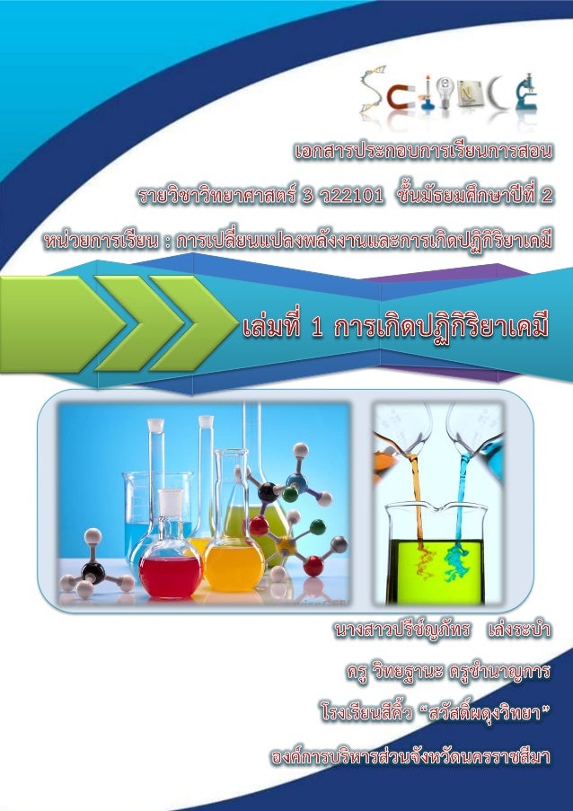 เอกสารประกอบการจัดกิจกรรมการเรียนรู้แบบวัฏจักรการสืบเสาะหาความรู้ 7 ขั้น
เรื่อง การเปลี่ยนแปลงพลังงานและการเกิดปฏิกิริยาเค...