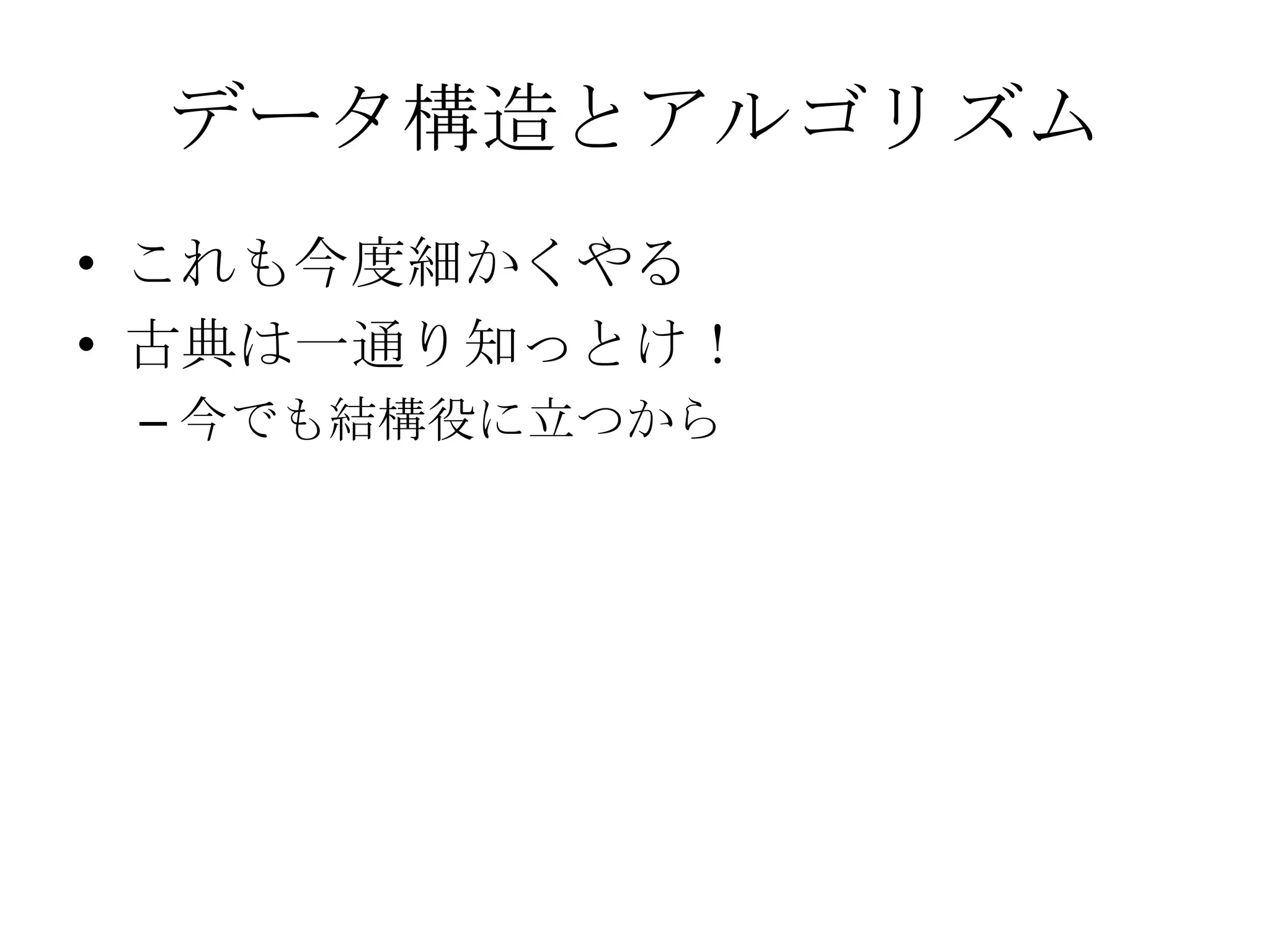 データ構造とアルゴリズム
• これも今度細かくやる
• 古典は一通り知っとけ！
 – 今でも結構役に立つから
 