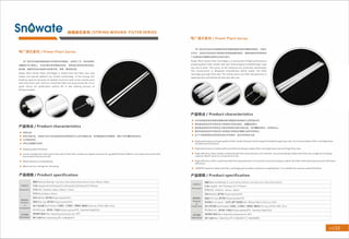 线绕滤芯系列/STRING WOUND FILTER SERIES
电厂滤芯系列/ Power Piant Series
电厂滤芯系列是深层线绕滤芯采用纺织纤维粗纱， 按特定工艺， 将纱线紧密
地缠绕在多孔骨架上， 形成外疏内密的蜂窝状结构， 使得滤芯具有良好的深层过
滤效果， 能够有效地去除液体中的悬浮物、 铁锈、 颗粒等杂质．
Power Plant Series Filter Cartridges is made from fine fiber yarn and
comes out special patterns by certain technology .It has strong dirt
holding capacity because of deepth structure with loose outside part
and close inner part. And as a result the filter has long servie life. It is a
good choice for prefitration before RO in the making process of
ultrapure water.
｀
产品特点/ Product characteristics
• 深层过滤．
• 结构外疏内密 ， 孔隙由大到小的深层滤材结构使得滤芯可以进行梯度过滤， 有效截留更多杂质颗粒， 增加了纳污量和使用寿命．
• 化学兼容性好．
• 多种过滤精度可选择．
• Depth graded filtration
• Loose outside part and close inner part of the filter comes out depth structure for graded filtration Which can retain more particles
and extend the service life
• Wide chemical compatibility
• Much micron ratings for choosing
产品规格/ Product specification
［精度/Removal Rating]: 1um,Sum,10um,20u
产品尺寸 ［长度/Length]:40"(1016mm),50"(1270mm),60
Dimension I外径/OD]: 0 60mm, 62mm, 68mm, 114mm
［内径/ID]: 0 28mm, 30mm
结构材料
［滤材/Media]聚丙烯/Polypropylene(PP)
Material I端笃End cap]聚丙烯/Polypropylene(PP)
rn,25um,50um,75um,1OOum,1 SOum
'(1524mm),70飞1778mm)
of I垫片尽挂寸圈/Seal/Gasket]硅橡胶乙丙橡胶， 丁晴橡胶， 氮橡胶/Silicone, EPDM, NBR, Viton
Constructions
［中心杆/Core] 聚丙烯，不锈钢/Polypropylene
技术性能 ［最高操作温度/Max.Operating temperature]
Performance I最大庄差/Max.Operating DP]: 2.0Bar@2S°
C
(PP). Stainless Steel(SUS)
60°
(
电厂滤芯系列/ Power Plant Series
电厂滤芯系列由技术突破型亚微米级高性能聚丙烯纤维膜材料制成， 孔隙分
布均匀， 经由科学结构设计使得滤芯具有高通丑的特性， 能够快速有效的帮助用
户过滤料液中的颗粒杂质并优化经济成本．
Power Plant Series F仆ter Cartridges is constructed of high performance
polypropylene filter media that got technological breakthrough type
sub-micro level. The pores of the material are uniformly distributed
The construction is designed scientifically which makes the filter
cartridge got high flow rate. This allows users can filter the particles in
liquid quickly and efficiently and save the cost
产品特点/ Product characteristics
• 技术突破型亚微米级高性能聚丙烯纤维膜滤材使得滤芯过滤性能优异．
• 高性能滤材结合科学结构设计使得滤芯具有流速快， 通量高的特点．
• 高性能滤材结合科学结构设计组合使得滤芯具有深层过滤， 纳污缸高的特点， 使用寿命长．
• 高效率滤材结合科学结构设计使得滤芯具有绝对精度过滤效率的特点．
• 全PP材质使得滤芯具有良好的化学相容性， 适合多种液体过滤．
• High performance polypropylene filter media that got technological breakthrough type sub-micro level makes filter cartridge have
excellent performance.
• High performance med旧with scientifically design makes filter cartridge have fast and high flow rate
• High efficiency filter media combined with the characteristics of scientific structural design makes the filter has a high dirt holding
capacity which result in a long service life
• High efficiency filter combined with the characteristics of scientific structural design makes the filter with absolute precision filtration
efficiency
• 100% PP material makes the filter cartridge got excellent chemical compatib巾ty. It is suitable for various liquid filtration
产品规格/ Product specification
产品尺寸
D1mens1on
［精度/Removal Rating): 0.1um,0.22um,0.45um,1um,3um,Sum,10um,20um,50um
［长度/Length]: 60飞1524mm).70飞1778mm)
［外径/OD]: 0 60mm, 65mm, 68mm
［滤材/Media]聚丙烯/Polypropylene(PP)
结构材料 ［端盖/End cap]聚丙烯/Polypropylene(PP)
Material
of
［导流层/Drainlayer): 无纺布（国产或美国）/Non-Woven Fabric (China or USA)
Constructions I垫片／密封圈/Seal/Gasket]硅橡胶乙丙橡胶丁晴橡胶氮橡胶IS山cone, EPDM, NBR, Viton
［中心杆/Core] 聚丙烯，不锈钢/Polypropylene(PP}, Stainless Steel(SUS)
技术性能 （最高操作温度/Max.Operating temperature]: so•c
Performance I最大压差/Max. Operating DP]: 4.0Bar@21•c,2.4Bar@80°
C
＿
 