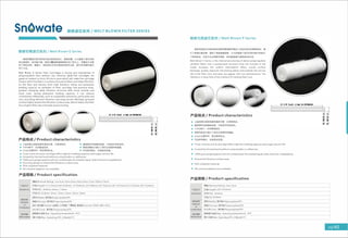 熔喷滤芯系列/ MELT BLOWN FILTER SERIES
熔喷毛面滤芯系列/ Melt Blown P Series
熔喷切槽滤芯系列/ Melt Blown G Series
熔喷切槽滤芯系列采用外疏内密结构设计， 表面切槽 ， 大大提高了滤芯的有
效过滤面积， 纳污能力强， 其纳污量是晋通熔喷滤芯的3倍以上， 切槽设计还降
低了初始压降， 通量大 ， 特别适合杂物含量高的液体过滤． 滤芯所用原料通过
NSF 认证．
Melt Blown G Series Filter Cartridges is fusing and intertwined of
polypropylene resin without any chemical glues.The cartridges are
glued at random to form 3D micro pore which will make the cartridge
3 layers with fine fibers in surface and coarse fibers and deep filtration
As the fiber and density form high filtration rating and pollutants
holding capacity on diameter of filter cartridge, low pressure drop,
gradual changing deep filtration structure with loose outside and
close inner, strong pollutants holding capacity, it can remove
contaminant effectively, such as suspended substance, particulate and
rust, providing efficient filtration and long service life.Deep g「ooved
surface highly extend the filtration surface area, which makes the filter
has a higher flow rate and lowerpressure drop.
＿
产品特点/ Product characteristics
• 三层深度过滤结构提供高纳污量 ， 长使用寿命. • 直接原料热熔缠结成型， 不使用任何添加剂．
• 100%纯PP, 化学兼容性好. • 表面切槽设计增大了滤芯过滤面积和强度．
e FDA认证原材料 ， 保证使用安全. • 可加多种接头 ， 安装适应性强．
• Three-zone structure cartridge offers high dirt holding capacity and longer service life.
• Formed by thermal bond without using binders or adhesives
• 100% pure polypropylene will not contaminate the treated liquid, wide chemical compatib山ty
• Grooving design to extend the filtration surface area
• FDAcompliant material
• All common adaptors are available
产品规格/ Product specification
产品尺寸
Dimension
技术性能
Performance
(1) 6-70 (inch) 土le..) 心ros仅胤!ZED
结构材料
Material
of
Constructions
［精度/Removal Rating]: 1um,Sum,1Oum,20um,25um,50um,75um,1OOum,1SOum
［长度/Length]: 5飞127mm),9.84飞250mm), 10"(254mm), 20"(508mm), 30飞762mm),40飞1016mm),50飞1270mm), 60飞1524mm)
［外径/OD]: 0 60mm, 62mm, 114mm
［内径/ID]: 0 28mm, 30mm, 32mm, 34mm, 36mm, 38mm
［滤材/Media]聚丙烯/Polypropylene(PP)
［端盖/End cap]聚丙烯/Polypropylene(PP)
［垫片／密封圈/Gasket]: 硅橡胶乙丙橡胶， 丁晴橡胶氪橡胶JS山cone, EPDM, NBR, Viton
［中心杆/Core] 聚丙烯/Polypropylene(PP)
［最高操作温度/Max. Operating temperature]: 6S°
C
［最大庄差/Max. Operating DP]: 2.0Bar@21°
C
I
廿
这人管
(
C
)
熔喷毛面滤芯内部由致密的聚丙烯超细纤维加工成由外到内的蜂窝结构 ， 增
大了表面拦截效果 ， 避免了表面堵塞现象， 大大的提高了滤芯的纳污能力和延长
了使用寿命 ， 并且不会出现掉毛现象 ， 寿命是普通PP熔喷滤芯的4倍．
Melt Blown P Series is the internal processing of dense polypropylene
ultrafine fibers into a honeycomb structure from the outside to the
inside increases the surface interception effect, avoids surface
blockage, greatly improves the fouling ability and extends the service
life of the filter core, and does not appear. Hair loss phenomenon, The
lifetime is 4 times that of the ordinary PP melting filter core.
产品特点/ Product characteristics
• 三层深度过滤结构提供高纳污量 ， 长使用寿命．
• 直接原料热熔缠结成型 ， 不使用任何添加剂．
• 100%纯PP, 化学兼容性好．
• 表面毛面设计增大了滤芯过滤面积和强度．
• FDA认证原材料， 保证使用安全．
• 可加多种接头 ， 安装适应性强．
(1) 5-70 (loch) 土1(II血I AS aJSTIIIIZl!D
• Three-zonestructure cartridgeoffers high dirt holding capacity and longer service life
• Formed by thermal bond without using binders or adhesives
• 100% pure polypropylene will not contaminate the treated liquid, wide chemical compatib山ty
• Extend the filtration surface area
• FDA compliant material
• All common adaptors are available
产品规格/ Product specification
［精度/Removal Rating]: Sum,1 Oum
产品尺寸 ［长度/length]: 40"(1016mm)
Dimension [外径/OD]: 0 62mm
［内径/ID]: 0 28mm
结构材料 ［滤材/Media]聚丙烯/Polypropylene(PP)
Material
of
［端盖/End cap]聚丙烯/Polypropylene(PP)
Constructions [中心杆/Core] 聚丙烯/Polypropylene(PP)
技术性能 ［最高操作温度/Max. Operating temperature]: 6S°
C
Performance [最大压差/Max. Operating DP]: 2.0Bar@21°
C
＿
 