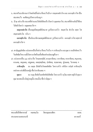 ปั ญ ห า - เ ฉ ล ย วิ ช า บ า ลี ไ ว บ า ก ร ณ์ ป ร ะ โ ย ค ๑ – ๒ | ๙๔
๖. สมาสในบาลีภาษาว่าโดยกิจมีกี่อย่าง คืออะไรบ้าง ฯ สญฺชาตสเวโค และ เอกรตฺติวาโส เป็น
สมาสอะไร จงเขียนรูปวิเคราะห์มาดู ฯ
๖. มี ๒ อย่าง คือ สมาสที่ท่านลบวิภัตติเสียแล้ว เรียกว่า ลุตฺตสมาโส, สมาสที่ท่านยังมิได้ลบ
วิภัตติ เรียกว่า อลุตฺตสมาโส ฯ
สญฺชาตสํเวโค เป็นจตุตถีพหุพพิหิสมาส รูปวิเคราะห์ว่า สญฺชาโต สเวโค ยสฺส โส
สญฺชาตสเวโค ชโน ฯ
เอกรตฺติวาโส เป็นภินนาธิกรณพหุพพิหิสมาส รูปวิเคราะห์ว่า เอกรตฺติ วาโส อสฺสา-ติ
เอกรตฺติวาโส ฯ
๗. สามัญญตัทธิต แบ่งออกเป็นกี่อย่าง คืออะไรบ้าง ฯ ภาคิเนยฺโย และคุณวา ลงปัจจัยอะไร
ในตัทธิตไหน จงตั้งวิเคราะห์พร้อมทั้งเขียนคาแปลมาดูด้วย ฯ
๗. แบ่งออกเป็น ๑๓ อย่าง คือ โคตฺตตทฺธิต, ตรตฺตาทิตทฺ, ราคาทิตทฺ, ชาตาทิตทฺ, สมุหตทฺ,
ฐานตทฺ, พหุลตทฺ, เสฏฺฐตทฺ, ตทสฺสตฺถิตทฺ, ปกติตทฺ, สงฺขยาตทฺ, ปูรณตทฺ, วิภาคตทฺ ฯ
ภาคิเนยฺโย ลง เณยฺย ปัจจัยในโคตตตัทธิต วิเคราะห์ว่า ภคินิยา อปจฺจ ภาคิเนยฺโย
เหล่ากอ แห่งพี่น้องหญิง ชื่อว่าภาคิเนยยะ ฯ
คุณวา ลง วนฺตุ ปัจจัยในตทัสสัตถิตัทธิต วิเคราะห์ว่า คุโณ อสฺส อตุถี-ติ คุณวา
คุณ ของชนนั้น มีอยู่ เหตุนั้น (ชนนั้น) ชื่อว่า มีคุณ ฯ
พระเมธีปริยัตยาภรณ์ อคฺคธมฺโม วัดเบญจมบพิตร เฉลย.
สนามหลวงแผนกบาลี ตรวจแก้.
 