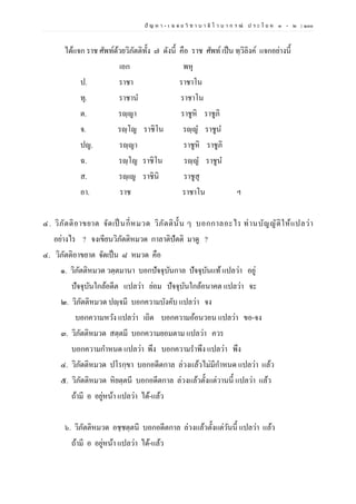 ปั ญ ห า - เ ฉ ล ย วิ ช า บ า ลี ไ ว บ า ก ร ณ์ ป ร ะ โ ย ค ๑ – ๒ | ๑๐๐
ได้แจก ราช ศัพท์ด้วยวิภัตติทั้ง ๗ ดังนี้ คือ ราช ศัพท์เป็น ทฺวิลิงค์ แจกอย่างนี้
เอก พหุ
ป. ราชา ราชาโน
ทุ. ราชาน ราชาโน
ต. รญฺญา ราชูหิ ราชูภิ
จ. รญฺโญ ราชิโน รญฺญ ราชูน
ปญ. รญฺญา ราชูหิ ราชูภิ
ฉ. รญฺโญ ราชิโน รญฺญ ราชูน
ส. รญฺเญ ราชินิ ราชูสุ
อา. ราช ราชาโน ฯ
๔. วิภัตติอาขยาต จัดเป็ นกี่หมวด วิภัตตินั้น ๆ บอกกาลอะไร ท่านบัญญัติให้แปลว่า
อย่างไร ? จงเขียนวิภัตติหมวด กาลาติปัตติ มาดู ?
๔. วิภัตติอาขยาต จัดเป็น ๘ หมวด คือ
๑. วิภัตติหมวด วตฺตมานา บอกปัจจุบันกาล ปัจจุบันแท้แปลว่า อยู่
ปัจจุบันใกล้อดีต แปลว่า ย่อม ปัจจุบันใกล้อนาคต แปลว่า จะ
๒. วิภัตติหมวด ปญฺจมี บอกความบังคับ แปลว่า จง
บอกความหวัง แปลว่า เถิด บอกความอ้อนวอน แปลว่า ขอ-จง
๓. วิภัตติหมวด สตฺตมี บอกความยอมตาม แปลว่า ควร
บอกความกาหนด แปลว่า พึง บอกความราพึง แปลว่า พึง
๔. วิภัตติหมวด ปโรกฺขา บอกอดีตกาล ล่วงแล้วไม่มีกาหนด แปลว่า แล้ว
๕. วิภัตติหมวด หิยตฺตนี บอกอดีตกาล ล่วงแล้วตั้งแต่วานนี้ แปลว่า แล้ว
ถ้ามี อ อยู่หน้า แปลว่า ได้-แล้ว
๖. วิภัตติหมวด อชฺชตฺตนี บอกอดีตกาล ล่วงแล้วตั้งแต่วันนี้ แปลว่า แล้ว
ถ้ามี อ อยู่หน้า แปลว่า ได้-แล้ว
 