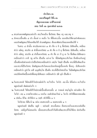 ปั ญ ห า - เ ฉ ล ย วิ ช า บ า ลี ไ ว บ า ก ร ณ์ ป ร ะ โ ย ค ๑ – ๒ | ๕
ประโยค ๑-๒
และเปรียญตรี ปีที่ ๑-๒
ปัญหาและเฉลย บาลีไวยากรณ์
สอบ วันที่ ๑๒ กุมภาพันธ์ ๒๕๑๒
------------------------------------
๑. สระต่างจากพยัญชนะอย่างไร สระไหนบ้าง ชื่อรัสสะ ทีฆะ ครุ และ ลหุ ฯ
๑. อักขระเบื้องต้น ๘ ตัว ตั้งแต่ อ จนถึง โอ ที่ชื่อสระนั้น ออกเสียงได้ตามลาพังตนเอง
และทาพยัญชนะให้ออกเสียงได้ ส่วนพยัญชนะ ต้องอาศัยสระจึงจะออกเสียงได้ ฯ
ในสระ ๘ ตัวนั้น สระมีมาตราเบา ๓ ตัว คือ อ อิ อุ ชื่อรัสสะ มีเสียงสั้น, เหมือน
คาว่า อติครุ, สระอีก ๕ ตัวอื่นจากรัสสะ ๓ ตัว คือ อ อิ อุ ชื่อรัสสะ มีเสียงสั้น, เหมือน
คาว่า อติครุ, สระอีก ๕ ตัวอื่นจากรัสสะ ๓ ตัว คือ อา อี อู เอ โอ ชื่อทีฆะ-มีเสียงยาว
เหมือนคาว่า ภาคี วธู เสโข เป็นต้น แต่ เอ โอ ที่มีพยัญชนะสังโยค คือซ้อนกันอยู่
เบื้องต้นหลังท่านกล่าวว่าเป็นรัสสะเหมือนคาว่า เสยฺโย โสตฺถิ เป็นต้น สระที่เป็นทีฆะล้วน
และสระที่เป็นรัสสะ มีพยัญชนะสังโยคและนิคคหิตอยู่เบื้องหลัง ชื่อครุ – มีเสียงหนัก
เหมือนคาว่า ภูปาโล เอสี มนุสฺสินฺโท เป็นต้น สระที่เป็นรัสสะล้วน ไม่มีพยัญชนะสังโยค
และมีนิคคหิตเบื้องหลังชื่อลหุ-มีเสียงเบา เหมือนคาว่า ปติ มุนิ เป็นต้น ฯ
๒.ในสระสนธิ ได้สนธิกิริโยปกรณ์เท่าไร อะไรบ้าง โลโป – ลบ นั้น มีกี่อย่าง อะไรบ้าง
จตูหปาเยหิ ตัดต่ออย่างไร ฯ
๒. ในสระสนธิ ได้สนธิกิริโยปกรณ์เบื้องต้นครบทั้ง ๗ ขาดแต่ สญฺโญโค อย่างเดียว คือ
โลโป - ลบ ๑ อาเทโส-แปลง ๑ อาคโม - ลงตัวอักษรใหม่ ๑ วิกาโร ทาให้ผิดจากของเดิม
๑ ปกติ ๑ ทีโฆ - ทาให้ยาว ๑ รสฺส - ทาให้สั้น ๑ ฯ
โลโป-ลบ ที่ต้น มี ๒ อย่าง ลบสระหน้า ๑ ลบสระหลัง ๑ ฯ
จตูหปาเยหิ ตัดเป็น จตูหิ - อปาเยหิ สระทั้งสอง คือสระหน้าและสระหลังเป็น
รัสสะ แต่มีรูปไม่เสมอกัน เมื่อลบสระต้นแล้วไม่ต้องทีฆะสระที่ไม่ได้ลบ ต่อกันเป็น
จตูหปาเยหิ ฯ
 