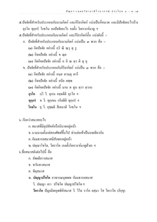 ปั ญ ห า - เ ฉ ล ย วิ ช า บ า ลี ไ ว บ า ก ร ณ์ ป ร ะ โ ย ค ๑ – ๒ | ๗
๕.ปัจจัยที่สาหรับประกอบกับนามกิตก์ และกิริยากิตก์ แบ่งเป็นกี่หมวด และมีปัจจัยอะไรบ้าง
อุรโค ทุกฺกร โกธโน ลงปัจจัยอะไร จงตั้ง วิเคราะห์มาดู ฯ
๕.ปัจจัยที่สาหรับประกอบกับนามกิตก์ และกิริยากิตก์นั้น แบ่งดังนี้ :-
ก. ปัจจัยที่สาหรับประกอบกับนามกิตก์ แบ่งเป็น ๓ พวก คือ :-
(๑) กิตปัจจัย อย่างนี้ กฺวิ ณี ณฺวุ ตุ รู
(๒) กิจจปัจจัย อย่างนี้ ข ณฺย
(๓) กิตกิจจปัจจัย อย่างนี้ อ อิ ณ ตฺว ติ ตุ ยุ
ข. ปัจจัยที่สาหรับประกอบกับกิริยากิตก์ แบ่งป็น ๓ พวก คือ :-
(๑) กิตปัจจัย อย่างนี้ อนฺต ตวนฺตุ ตาวี
(๒) กิจจปัจจัย อย่างนี้ อนีย ตพฺพ
(๓) กิตกิจจปัจจัย อย่างนี้ มาน ต ตูน ตฺวา ตฺวาน
อุรโค กฺวิ วิ. อุเรน คจฺฉตีติ อุรโค ฯ
ทุกฺกรํ ข วิ. ทุกฺเขน กริยตีติ ทุกฺกร ฯ
โกธโน ยุ วิ. กุชฺฌติ สีเลนาติ โกธโน ฯ
๖. เรียกว่าสมาสอะไร
ก. สมาสที่มีอุปสัคค์หรือนิบาตอยู่หน้า
ข. นามนามตั้งแต่สองศัพท์ขึ้นไป ท่านย่อเข้าเป็นบทเดียวกัน
ค. กัมมธารยสมาสมีสังขยาอยู่หน้า
ฆ. ปญฺญาโชโต, วีตราโค (จงตั้งวิเคราะห์มาดูด้วย) ฯ
๖.ชื่อสมาสดังต่อไปนี้ คือ
ก. อัพยยีภาวสมาส
ข. ทวันทวสมาส
ค. ทิคุสมาส
ฆ. ปญฺญาปโชโต อวธารณบุพพท กัมมธารยสมาส
วิ. ปญฺญา เอว ปโชโต ปญฺญาปโชโต ฯ
วีตราโค ปัญจมีพหุพพิหิสมาส วิ. วีโต ราโค ยสฺมา โส วีคราโค (ภิกฺขุ)
 