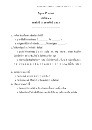 ปั ญ ห า - เ ฉ ล ย วิ ช า บ า ลี ไ ว บ า ก ร ณ์ ป ร ะ โ ย ค ๑ – ๒ | ๑๓๓
ปัญหาบาลีไวยากรณ์
ประโยค ๑-๒
สอบวันที่ ๑๖ กุมภาพันธ์ ๒๕๔๗
…………………………………..
๑. จงเติมคาที่ถูกต้องลงในช่องว่าง ต่อไปนี้
ก. ฐานที่ตั้งที่เกิดของอักขระ มี ..................... คือ ................... ?
ข. พยัญชนะที่มีเสียงก้องเรียกว่า ...............ได้แก่พยัญชนะ ................ ?
๑. ได้เติมคาที่ถูกต้องลงในช่องว่าง ต่อไปนี้
ก. ฐานที่ตั้งที่ของอักขระ มี ๖ คือ กฺณโฐ คอ , ตาลุ เพดาน , มุทธา ศีรษะก็ว่า
ปุ่มเหงือกก็ว่า ทนฺโต ฟัน, โอฏโฐ ริมฝีปาก,นาสิกา จมูก
ข. พยัญชนะที่มีเสียงก้องเรียกว่า โฆสะ ได้แก่พยัญชนะที่ ๓ ที่ ๔ ที่ ๕ ในวรรคทั้ง ๕ คือ
ค ฆ ง, ช ฌ, ฑ ฒ ณ, ท ธ น, พ ภ ม, และ ย ร ล ว ห ฬ, ๒๑ ตัวนี้เป็น โฆสะ ฯ
๒. จงตอบคาถามต่อไปนี้
ก. ในสระสนธิ อาเทโส มีเท่าไร ? อะไรบ้าง ?
ข. ในนิคคหิตสนธิ ได้สนธิกิริโยปกรณ์เท่าไร ? อะไรบ้าง ?
๒. ได้ตอบคาถามต่อไปนี้
ก. ในสระสนธิ อาเทโส มี ๒ คือ แปลงสระเบื้องหน้า ๑ เ บื้องหลัง ๑
ข. ในนิคคหิตสนธิได้สนธิกริโยปปกรณ ๔ คือ โลโป ๑ อาเทโส ๑ อาคโม ๑ ปกติ ๑
 