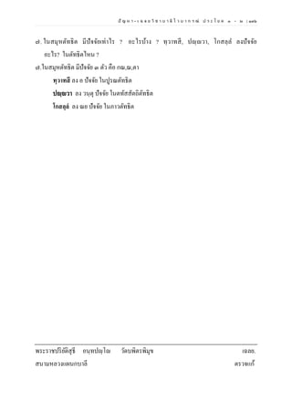 ปั ญ ห า - เ ฉ ล ย วิ ช า บ า ลี ไ ว บ า ก ร ณ์ ป ร ะ โ ย ค ๑ – ๒ | ๑๓๖
๗. ในสมุหตัทธิต มีปัจจัยเท่าไร ? อะไรบ้าง ? ทฺวาทสี, ปญฺญวา, โกสลฺล ลงปัจจัย
อะไร? ในตัทธิตไหน ?
๗.ในสมุหตัทธิต มีปัจจัย ๓ ตัว คือ กณ,ณ,ตา
ทฺวาทสี ลง อ ปัจจัย ในปูรณตัทธิต
ปญฺญวา ลง วนฺตุ ปัจจัย ในตทัสสัตถิตัทธิต
โกสลฺลํ ลง ณย ปัจจัย ในภาวตัทธิต
พระราชปริยัติสุธี อนฺทปญฺโญ วัดบพิตรพิมุข เฉลย.
สนามหลวงแผนกบาลี ตรวจแก้
 