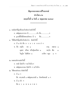 ปั ญ ห า - เ ฉ ล ย วิ ช า บ า ลี ไ ว บ า ก ร ณ์ ป ร ะ โ ย ค ๑ – ๒ | ๑๔๐
ปัญหาและเฉลย บาลีไวยากรณ์
ประโยค ๑-๒
สอบครั้งที่ ๒ วันที่ ๔ พฤษภาคม ๒๕๔๘
-----------------------------
๑. จงเติมคาที่ถูกต้องลงในช่องว่างต่อไปนี้
ก. พยัญชนะอวรรค มี......................ตัว คือ.....................ฯ
ข. ฐานที่ตั้งที่เกิดของอักขระ มี ๖ คือ.....................ฯ
๑. ได้เติมคาที่ถูกต้องในช่องว่าง ดังต่อไปนี้
ก. มี ๘ ตัว คือ ย ร ล ว ส ห ฬ อ ฯ
ข. คือ กณฺโฐ คอ ๑ ตาลุ เพดาน ๑
มุทฺธา ศรีษะ หรือปุ่มเหงือก ๑ ทนฺโต ฟัน ๑
โอฏฺโฐ ริมฝีปาก ๑ นาสิกา จมูก ๑ ฯ
๒. จงตอบคาถามต่อไปนี้
ก. สนธิ มีเท่าไร ฯ อะไรบ้าง ฯ
ข. พยัญชนะอาคม มีเท่าไร ฯ อะไรบ้าง
๒. ได้ตอบคาถาม ดังต่อไปนี้
ก. มี ๓ ฯ
คือ สระสนธิ ๑ พยัญชนะสนธิ ๑ นิคคหิตสนธิ ๑ ฯ
ข. มี ๘ ตัว ฯ
คือ ย ว ม ท น ต ร ฬ ฯ
 