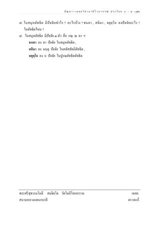 ปั ญ ห า - เ ฉ ล ย วิ ช า บ า ลี ไ ว บ า ก ร ณ์ ป ร ะ โ ย ค ๑ – ๒ | ๑๕๐
๗. ในสมุหตัทธิต มีปัจจัยเท่าไร ? อะไรบ้าง ? ชนตา , สติมา , จตุตฺโถ ลงปัจจัยอะไร ?
ในตัทธิตไหน ?
๗. ในสมุหตัทธิต มีปัจจัย ๓ ตัว คือ กณฺ ณ ตา ฯ
ชนตา ลง ตา ปัจจัย ในสมุหตัทธิต ,
สติมา ลง มนฺตุ ปัจจัย ในตทัสสัตถิตัทธิต ,
จตุตฺโถ ลง ถ ปัจจัย ในปูรณตัทธิตตัทธิต
พระศรีสุธรรมโมลี สมจิตฺโต วัดโมลีโลกยาราม เฉลย.
สนามหลวงแผนกบาลี ตรวจแก้.
 
