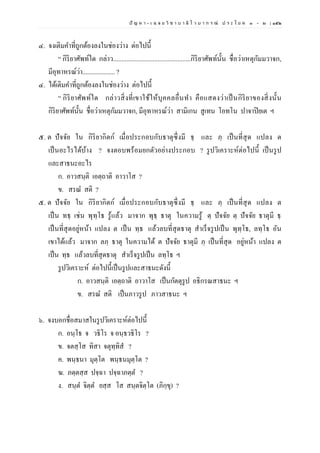 ปั ญ ห า - เ ฉ ล ย วิ ช า บ า ลี ไ ว บ า ก ร ณ์ ป ร ะ โ ย ค ๑ – ๒ | ๑๕๒
๔. จงเติมคาที่ถูกต้องลงในช่องว่าง ต่อไปนี้
“ กิริยาศัพท์ใด กล่าว...............................................กิริยาศัพท์นั้น ชื่อว่าเหตุกัมมวาจก,
มีอุทาหรณ์ว่า.................... ?
๔. ได้เติมคาที่ถูกต้องลงในช่องว่าง ต่อไปนี้
“ กิริยาศัพท์ใด กล่าวสิ่งที่เขาใช้ให้บุคคลอื่นทา คือแสดงว่าเป็นกิริยาของสิ่งนั้น
กิริยาศัพท์นั้น ชื่อว่าเหตุกัมมวาจก, มีอุทาหรณ์ว่า สามิเกน สูเทน โอทโน ปาจาปิยเต ฯ
๕. ต ปัจจัย ใน กิริยากิตก์ เมื่อประกอบกับธาตุซึ่งมี ธฺ และ ภฺ เป็นที่สุด แปลง ต
เป็นอะไรได้บ้าง ? จงตอบพร้อมยกตัวอย่างประกอบ ? รูปวิเคราะห์ต่อไปนี้ เป็นรูป
และสาธนะอะไร
ก. อาวสนฺติ เอตฺถาติ อาวาโส ?
ข. สรณ สติ ?
๕. ต ปัจจัย ใน กิริยากิตก์ เมื่อประกอบกับธาตุซึ่งมี ธฺ และ ภฺ เป็นที่สุด แปลง ต
เป็น ทธฺ เช่น พุทฺโธ รู้แล้ว มาจาก พุธฺ ธาตุ ในความรู้ ตฺ ปัจจัย ตฺ ปัจจัย ธาตุมี ธฺ
เป็นที่สุดอยู่หน้า แปลง ต เป็น ทฺธ แล้วลบที่สุดธาตุ สาเร็จรูปเป็น พุทฺโธ, ลทฺโธ อัน
เขาได้แล้ว มาจาก ลภฺ ธาตุ ในความได้ ต ปัจจัย ธาตุมี ภฺ เป็นที่สุด อยู่หน้า แปลง ต
เป็น ทฺธ แล้วลบที่สุดธาตุ สาเร็จรูปเป็น ลทฺโธ ฯ
รูปวิเคราะห์ ต่อไปนี้เป็นรูปและสาธนะดังนี้
ก. อาวสนฺติ เอตฺถาติ อาวาโส เป็นกัตตุรูป อธิกรณสาธนะ ฯ
ข. สรณ สติ เป็นภาวรูป ภาวสาธนะ ฯ
๖. จงบอกชื่อสมาสในรูปวิเคราะห์ต่อไปนี้
ก. อนฺโธ จ วธิโร จ อนฺธวธิโร ?
ข. จตสฺโส ทิสา จตุทฺทิส ?
ค. พนฺธนา มุตฺโต พนฺธนมุตฺโต ?
ฆ. ภตฺตสฺส ปจฺฉา ปจฺฉาภตฺต ?
ง. สนฺต จิตฺต ยสฺส โส สนฺตจิตฺโต (ภิกฺขุ) ?
 