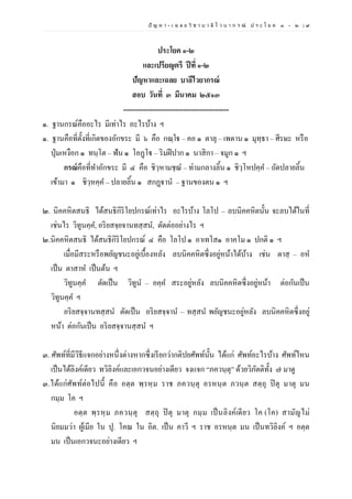 ปั ญ ห า - เ ฉ ล ย วิ ช า บ า ลี ไ ว บ า ก ร ณ์ ป ร ะ โ ย ค ๑ – ๒ | ๙
ประโยค ๑-๒
และเปรียญตรี ปีที่ ๑-๒
ปัญหาและเฉลย บาลีไวยากรณ์
สอบ วันที่ ๓ มีนาคม ๒๕๑๓
---------------------------------------------
๑. ฐานกรณ์คืออะไร มีเท่าไร อะไรบ้าง ฯ
๑. ฐานคือที่ตั้งที่เกิดของอักขระ มี ๖ คือ กณฺโฐ – คอ ๑ ตาลุ – เพดาน ๑ มุทฺธา – ศีรษะ หรือ
ปุ่มเหงือก ๑ ทนฺโต – ฟัน ๑ โอฏฺโฐ – ริมฝีปาก ๑ นาสิกา – จมูก ๑ ฯ
กรณ์คือที่ทาอักขระ มี ๔ คือ ชิวฺหามชฺณ – ท่ามกลางลิ้น ๑ ชิวฺโหปคฺค – ถัดปลายลิ้น
เข้ามา ๑ ชิวฺหคฺค – ปลายลิ้น ๑ สกฏฺฐานํ – ฐานของตน ๑ ฯ
๒. นิคคหิตสนธิ ได้สนธิกิริโยปกรณ์เท่าไร อะไรบ้าง โลโป – ลบนิคคหิตนั้น จะลบได้ในที่
เช่นไร วิทูนคฺค, อริยสจฺยจานทสฺสน, ตัดต่ออย่างไร ฯ
๒.นิคคหิตสนธิ ได้สนธิกิริโยปกรณ์ ๔ คือ โลโป ๑ อาเทโส๑ อาคโม ๑ ปกติ ๑ ฯ
เมื่อมีสระหรือพยัญชนะอยู่เบื้องหลัง ลบนิคคหิตซึ่งอยู่หน้าได้บ้าง เช่น ตาสฺ – อห
เป็น ตาสาห เป็นต้น ฯ
วิทูนคฺค ตัดเป็น วิทูน – อคฺค สระอยู่หลัง ลบนิคคหิตซึ่งอยู่หน้า ต่อกันเป็น
วิทูนคฺค ฯ
อริยสจฺจานทสฺสน ตัดเป็น อริยสจฺจาน – ทสฺสน พยัญชนะอยู่หลัง ลบนิคคหิตซึ่งอยู่
หน้า ต่อกันเป็น อริยสจฺจานสฺสน ฯ
๓. ศัพท์ที่มีวิธีแจกอย่างหนึ่งต่างหากซึ่งเรียกว่ากติปยศัพท์นั้น ได้แก่ ศัพท์อะไรบ้าง ศัพท์ไหน
เป็นได้ลิงค์เดียว ทวิลิงค์และเอกวจนอย่างเดียว จงแจก “ภควนฺตุ” ด้วยวิภัตติทั้ง ๗ มาดู
๓.ได้แก่ศัพท์ต่อไปนี้ คือ อตฺต พฺรหฺม ราช ภควนฺตุ อรหนฺต ภวนฺต สตฺถุ ปิตุ มาตุ มน
กมฺม โค ฯ
อตฺต พฺรหฺม ภควนฺตุ สตฺถุ ปิตุ มาตุ กมฺม เป็นลิงค์เดียว โค (โค) สามัญไม่
นิยมมว่า ผู้เมีย ใน ปุ. โคณ ใน อิต. เป็น คาวี ฯ ราช อรหนฺต มน เป็นทวิลิงค์ ฯ อตฺต
มน เป็นเอกวจนะอย่างเดียว ฯ
 