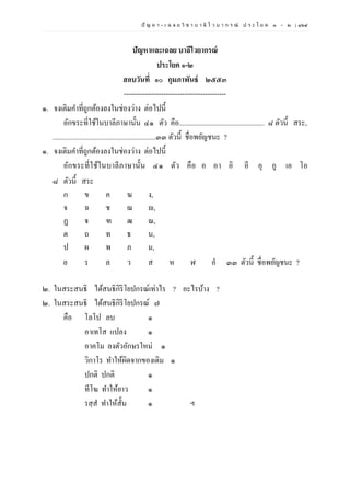 ปั ญ ห า - เ ฉ ล ย วิ ช า บ า ลี ไ ว บ า ก ร ณ์ ป ร ะ โ ย ค ๑ – ๒ | ๑๖๔
ปัญหาและเฉลย บาลีไวยากรณ์
ประโยค ๑-๒
สอบวันที่ ๑๐ กุมภาพันธ์ ๒๕๕๓
--------------------------------------------
๑. จงเติมคาที่ถูกต้องลงในช่องว่าง ต่อไปนี้
อักขระที่ใช้ในบาลีภาษานั้น ๔๑ ตัว คือ................................................. ๘ ตัวนี้ สระ,
...........................................................๓๓ ตัวนี้ ชื่อพยัญชนะ ?
๑. จงเติมคาที่ถูกต้องลงในช่องว่าง ต่อไปนี้
อักขระที่ใช้ในบาลีภาษานั้น ๔๑ ตัว คือ อ อา อิ อี อุ อู เอ โอ
๘ ตัวนี้ สระ
ก ข ค ฆ ง,
จ ฉ ช ฌ ญ,
ฏ ฐ ฑ ฒ ณ,
ต ถ ท ธ น,
ป ผ พ ภ ม,
ย ร ล ว ส ห ฬ อํ ๓๓ ตัวนี้ ชื่อพยัญชนะ ?
๒. ในสระสนธิ ได้สนธิกิริโยปกรณ์เท่าไร ? อะไรบ้าง ?
๒. ในสระสนธิ ได้สนธิกิริโยปกรณ์ ๗
คือ โลโป ลบ ๑
อาเทโส แปลง ๑
อาคโม ลงตัวอักษรใหม่ ๑
วิกาโร ทาให้ผิดจากของเดิม ๑
ปกติ ปกติ ๑
ทีโฆ ทาให้ยาว ๑
รสฺส ทาให้สั้น ๑ ฯ
 