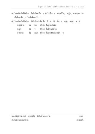 ปั ญ ห า - เ ฉ ล ย วิ ช า บ า ลี ไ ว บ า ก ร ณ์ ป ร ะ โ ย ค ๑ – ๒ | ๑๖๙
๗. ในตทัสสัตถิตัทธิต มีปัจจัยเท่าไร ? อะไรบ้าง ? ทสฺสนีโย, ฉฏฺโฐ, อายสฺมา ลง
ปัจจัยอะไร ? ในตัทธิตอะไร ?
๗. ในตทัสสัตถิตัทธิต มีปัจจัย ๙ ตัว คือ วี, ส, สี, อิก, ร, วนฺตุ, มนฺตุ, ณ ฯ
ทสฺสนีโย ลง อีย ปัจจัย ในฐานตัทธิต
ฉฏฺโฐ ลง ฐ ปัจจัย ในปูรณตัทธิต
อายสฺมา ลง มนฺตุ ปัจจัย ในตทัสสัตถิตัทธิต ฯ
พระศรีสุธรรมโมลี สมจิตฺโต วัดโมลีโลกยาราม เฉลย.
สนามหลวงแผนกบาลี ตรวจแก้.
 