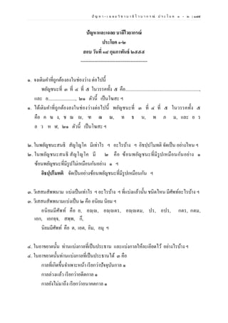 ปั ญ ห า - เ ฉ ล ย วิ ช า บ า ลี ไ ว บ า ก ร ณ์ ป ร ะ โ ย ค ๑ – ๒ | ๑๗๕
ปัญหาและเฉลย บาลีไวยากรณ์
ประโยค ๑-๒
สอบ วันที่ ๑๘ กุมภาพันธ์ ๒๕๕๕
--------------------------------------------
๑. จงเติมคาที่ถูกต้องลงในช่องว่าง ต่อไปนี้
พยัญชนะที่ ๓ ที่ ๔ ที่ ๕ ในวรรคทั้ง ๕ คือ.................................................................,
และ ย........................, ๒๑ ตัวนี้ เป็นโฆสะ ฯ
๑. ได้เติมคาที่ถูกต้องลงในช่องว่างต่อไปนี้ พยัญชนะที่ ๓ ที่ ๔ ที่ ๕ ในวรรคทั้ง ๕
คือ ค ฆ ง, ช ฌ , ฑ ฒ ณ, ท ธ น, พ ภ ม, และ ย ร
ล ว ห ฬ, ๒๑ ตัวนี้ เป็นโฆสะ ฯ
๒. ในพยัญชนะสนธิ สัญโญโค มีเท่าไร ฯ อะไรบ้าง ฯ อิธปฺปโมทติ จัดเป็น อย่างไหน ฯ
๒. ในพยัญชนะสนธิ สัญโญโค มี ๒ คือ ซ้อนพยัญชนะที่มีรูปเหมือนกันอย่าง ๑
ซ้อนพยัญชนะที่มีรูปไม่เหมือนกันอย่าง ๑ ฯ
อิธปฺปโมทติ จัดเป็นอย่างซ้อนพยัญชนะที่มีรูปเหมือนกัน ฯ
๓. วิเสสนสัพพนาม แบ่งเป็นเท่าไร ฯ อะไรบ้าง ฯ ที่แบ่งแล้วนั้น ชนิดไหน มีศัพท์อะไรบ้าง ฯ
๓. วิเสสนสัพพนามแบ่งเป็น ๒ คือ อนิยม นิยม ฯ
อนิยมมีศัพท์ คือ ย, อญฺญ, อญฺญตร, อญฺญตม, ปร, อปร, กตร, กตม,
เอก, เอกจฺจ, สพฺพ, กึ,
นิยมมีศัพท์ คือ ต, เอต, อิม, อมุ ฯ
๔. ในอาขยาตนั้น ท่านแบ่งกาลที่เป็นประธาน และแบ่งกาลให้ละเอียดไว้ อย่างไรบ้าง ฯ
๔. ในอาขยาตนั้นท่านแบ่งกาลที่เป็นประธานได้ ๓ คือ
กาลที่เกิดขึ้นจาเพาะหน้า เรียกว่าปัจจุบันกาล ๑
กาลล่วงแล้ว เรียกว่าอดีตกาล ๑
กาลยังไม่มาถึง เรียกว่าอนาคตกาล ๑
 