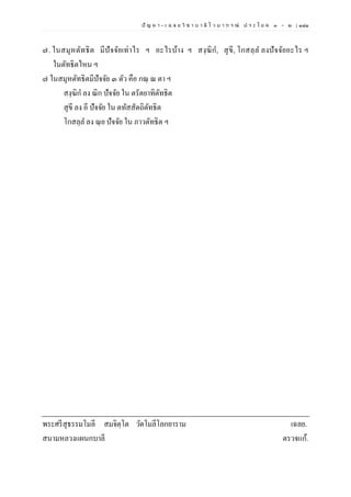 ปั ญ ห า - เ ฉ ล ย วิ ช า บ า ลี ไ ว บ า ก ร ณ์ ป ร ะ โ ย ค ๑ – ๒ | ๑๘๑
๗. ในสมุหตัทธิต มีปัจจัยเท่าไร ฯ อะไรบ้าง ฯ สงฺฆิก, สุขี, โกสลฺล ลงปัจจัยอะไร ฯ
ในตัทธิตไหน ฯ
๗ ในสมุหตัทธิตมีปัจจัย ๓ ตัว คือ กณฺ ณ ตา ฯ
สงฺฆิก ลง ณิก ปัจจัย ใน ตรัตยาทิตัทธิต
สุขี ลง อี ปัจจัย ใน ตทัสสัตถิตัทธิต
โกสลฺล ลง ณฺย ปัจจัย ใน ภาวตัทธิต ฯ
พระศรีสุธรรมโมลี สมจิตฺโต วัดโมลีโลกยาราม เฉลย.
สนามหลวงแผนกบาลี ตรวจแก้.
 