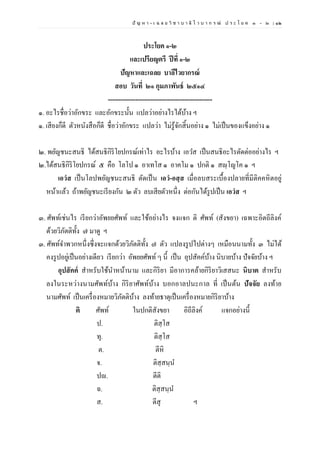ปั ญ ห า - เ ฉ ล ย วิ ช า บ า ลี ไ ว บ า ก ร ณ์ ป ร ะ โ ย ค ๑ – ๒ | ๑๒
ประโยค ๑-๒
และเปรียญตรี ปีที่ ๑-๒
ปัญหาและเฉลย บาลีไวยากรณ์
สอบ วันที่ ๒๑ กุมภาพันธ์ ๒๕๑๔
-------------------------------------------------
๑. อะไรชื่อว่าอักขระ และอักขระนั้น แปลว่าอย่างไรได้บ้าง ฯ
๑. เสียงก็ดี ตัวหนังสือก็ดี ชื่อว่าอักขระ แปลว่า ไม่รู้จักสิ้นอย่าง ๑ ไม่เป็นของแข็งอย่าง ๑
๒. พยัญชนะสนธิ ได้สนธิกิริโยปกรณ์เท่าไร อะไรบ้าง เอวส เป็นสนธิอะไรตัดต่ออย่างไร ฯ
๒.ได้สนธิกิริโยปกรณ์ ๕ คือ โลโป ๑ อาเทโส ๑ อาคโม ๑ ปกติ ๑ สญฺโญโค ๑ ฯ
เอวํส เป็นโลปพยัญชนะสนธิ ตัดเป็น เอวํ-อสฺส เมื่อลบสระเบื้องปลายที่มีติคคหิตอยู่
หน้าแล้ว ถ้าพยัญชนะเรียงกัน ๒ ตัว ลบเสียตัวหนึ่ง ต่อกันได้รูปเป็น เอวํส ฯ
๓. ศัพท์เช่นไร เรียกว่าอัพยยศัพท์ และใช้อย่างไร จงแจก ติ ศัพท์ (สังขยา) เฉพาะอิตถีลิงค์
ด้วยวิภัตติทั้ง ๗ มาดู ฯ
๓. ศัพท์จาพวกหนึ่งซึ่งจะแจกด้วยวิภัตติทั้ง ๗ ตัว แปลงรูปไปต่างๆ เหมือนนามทั้ง ๓ ไม่ได้
คงรูปอยู่เป็นอย่างเดียว เรียกว่า อัพยยศัพท์ๆ นี้ เป็น อุปสัคค์บ้าง นิบายบ้าง ปัจจัยบ้าง ฯ
อุปสัคค์ สาหรับใช้นาหน้านาม และกิริยา มีอาการคล้ายกิริยาวิเสสนะ นิบาต สาหรับ
ลงในระหว่างนามศัพท์บ้าง กิริยาศัพท์บ้าง บอกอาลปนะกาล ที่ เป็นต้น ปัจจัย ลงท้าย
นามศัพท์ เป็นเครื่องหมายวิภัตติบ้าง ลงท้ายธาตุเป็นเครื่องหมายกิริยาบ้าง
ติ ศัพท์ ในปกติสังขยา อิถีลิงค์ แจกอย่างนี้
ป. ติสฺโส
ทุ. ติสฺโส
ต. ตีหิ
จ. ติสฺสนฺน
ปญ. ตีติ
ฉ. ติสฺสนฺน
ส. ตีสุ ฯ
 