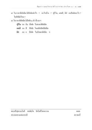 ปั ญ ห า - เ ฉ ล ย วิ ช า บ า ลี ไ ว บ า ก ร ณ์ ป ร ะ โ ย ค ๑ – ๒ | ๑๘๗
๗. ในราคาทิตัทธิต มีปัจจัยเท่าไร ? อะไรบ้าง ? ปุริโม, เตชสี, ติก ลงปัจจัยอะไร ?
ในตัทธิตไหน ?
๗. ในราคาทิตัทธิต มีปัจจัย ๑ ตัว คือ ณ ฯ
ปุริโม ลง อิม ปัจจัย ในชาตาทิตัทธิต
เตชสี ลง สี ปัจจัย ในตทัสสัตถิตัทธิต
ติกํ ลง ก ปัจจัย ในสังขยาตัทธิต ฯ
พระศรีสุธรรมโมลี สมจิตฺโต วัดโมลีโลกยาราม เฉลย.
สนามหลวงแผนกบาลี ตรวจแก้.
 