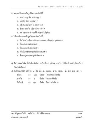 ปั ญ ห า - เ ฉ ล ย วิ ช า บ า ลี ไ ว บ า ก ร ณ์ ป ร ะ โ ย ค ๑ – ๒ | ๑๙๓
๖. จงบอกชื่อสมาสในรูปวิเคราะห์ต่อไปนี้
ก. ญาณํ จกฺขุ อิว ญาณจกฺขุ ?
ข. จตสฺโส ทิสา จตุทฺทิสา ?
ค. อสฺเสน (ยุตฺโต) รโถ อสฺสรโถ ?
ฆ. ชีวสฺส ยตฺตโก ปริจฺเฉโท ยาวชีว ?
ง. สห มจฺเฉเรน ย วตฺตตีติ สมจฺเฉร (จิตฺต) ?
๖. ได้บอกชื่อสมาสในรูปวิเคราะห์ต่อไปนี้
ก. ชื่อวิเสสโนปมบท กัมมธารยสมาส ชนิดอุปมานุตตรบท ฯ
ข. ชื่ออสมาหารทิคุสมาส ฯ
ค. ชื่อตติยาตัปปุริสสมาส ฯ
ฆ. ชื่อนิปาตปุพพกะอัพยยีภาวสมาส ฯ
ง. ชื่อสหบุพพบทพหุพพิหิสมาส ฯ
๗. ในโคตตตัทธิต มีปัจจัยเท่าไร ? อะไรบ้าง ? ชุติมา, มาคโธ, โปริสฺส ลงปัจจัยอะไร ?
ในตัทธิตไหน ?
๗. ในโคตตตัทธิต มีปัจจัย ๘ ตัว คือ ณ, ณายน, ณาน, เณยฺย, ณิ, ณิก, ณว, เณร ฯ
ชุติมา ลง มนฺตุ ปัจจัย ในตทัสสัตถิตัทธิต
มาคโธ ลง ณ ปัจจัย ในราคาทิตัทธิต
โปริสฺส ลง ณฺย ปัจจัย ในภาวตัทธิต ฯ
พระศรีสุธรรมโมลี สมจิตฺโต วัดโมลีโลกยาราม เฉลย.
สนามหลวงแผนกบาลี ตรวจแก้.
 