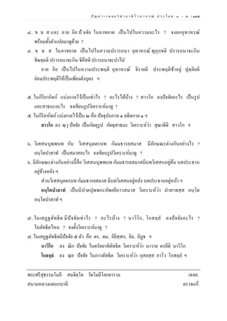 ปั ญ ห า - เ ฉ ล ย วิ ช า บ า ลี ไ ว บ า ก ร ณ์ ป ร ะ โ ย ค ๑ – ๒ | ๑๙๗
๔. ข ฉ ส และ อาย อิย ปั จจัย ในอาขยาต เป็นไปในความอะไร ? จงยกอุทาหรณ์
พร้อมทั้งคาแปลมาดูด้วย ?
๔. ข ฉ ส ในอาขยาต เป็นไปในความปรารถนา อุทาหรณ์ พุภุกฺขติ ปรารถนาจะกิน
ชิฆจฺฉติ ปรารถนาจะกิน ชิคึสติ ปรารถนาจะนาไป
อาย อิย เป็นไปในความประพฤติ อุทาหรณ์ จิรายติ ประพฤติช้าอยู่ ปุตฺติยติ
ย่อมประพฤติให้เป็นเพียงดังบุตร ฯ
๕. ในกิริยากิตก์ แบ่งกาลไว้เป็นเท่าไร ? อะไรได้บ้าง ? สาวโก ลงปัจจัยอะไร เป็นรูป
และสาธนะอะไร จงเขียนรูปวิเคราะห์มาดู ?
๕. ในกิริยากิตก์ แบ่งกาลไว้เป็น ๒ คือ ปัจจุบันกาล ๑ อดีตกาล ๑ ฯ
สาวโก ลง ณฺวุ ปัจจัย เป็นกัตตุรูป กัตตุสาธนะ วิเคราะห์ว่า สุณาตีติ สาวโก ฯ
๖. วิเสสนบุพพบท กับ วิเสสนุตตรบท กัมมธารยสมาส มีลักษณะต่างกันอย่างไร ?
อนฺโตปาสาท เป็นสมาสอะไร จงเขียนรูปวิเคราะห์มาดู ?
๖. มีลักษณะต่างกันอย่างนี้คือ วิเสสนบุพพบท กัมมธารยสมาสมีบทวิเสสนอยู่ต้น บทประธาน
อยู่ข้างหลัง ฯ
ส่วนวิเสสนุตตรบท กัมมธารยสมาส มีบทวิเสสนอยู่หลัง บทประธานอยู่หน้า ฯ
อนฺโตปาสาทํ เป็นนิปาตปุพพกะอัพยยีภาวสมาส วิเคราะห์ว่า ปาสาทสฺส อนฺโต
อนฺโตปาสาท ฯ
๗. ในเสฏฐตัทธิต มีปัจจัยเท่าไร ? อะไรบ้าง ? นาวิโก, โกสลฺล ลงปัจจัยอะไร ?
ในตัทธิตไหน ? จงตั้งวิเคราะห์มาดู ?
๗. ในเสฏฐตัทธิตมีปัจจัย ๕ ตัว คือ ตร, ตม, อิยิสฺสก, อิย, อิฏฺฐ ฯ
นาวิโก ลง ณิก ปัจจัย ในตรัตยาทิตัทธิต วิเคราะห์ว่า นาวาย ตรตีติ นาวิโก
โกสลฺลํ ลง ณฺย ปัจจัย ในภาวตัทธิต วิเคราะห์ว่า กุสลสฺส ภาโว โกสลฺล ฯ
พระศรีสุธรรมโมลี สมจิตฺโต วัดโมลีโลกยาราม เฉลย.
สนามหลวงแผนกบาลี ตรวจแก้.
 